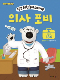 의사 포비(직업체험놀이스티커북)